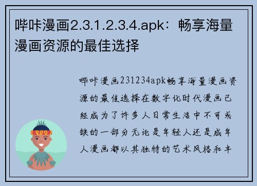 哔咔漫画2.3.1.2.3.4.apk：畅享海量漫画资源的最佳选择