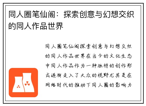 同人圈笔仙阁：探索创意与幻想交织的同人作品世界