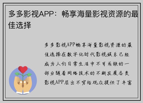 多多影视APP：畅享海量影视资源的最佳选择