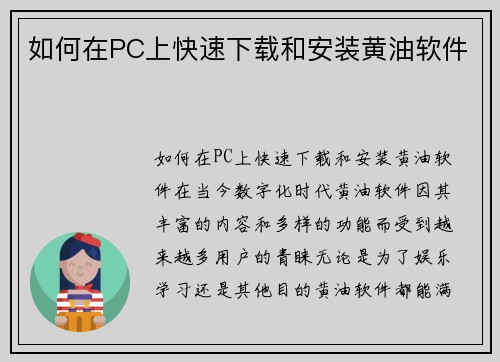 如何在PC上快速下载和安装黄油软件