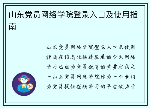 山东党员网络学院登录入口及使用指南