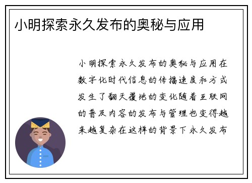 小明探索永久发布的奥秘与应用
